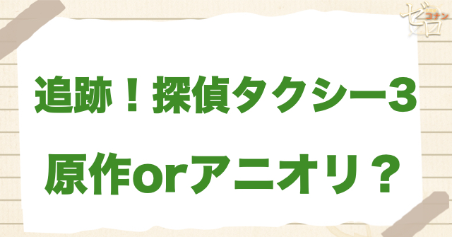 アニメ1188話「追跡！探偵タクシー３」は何巻？原作で何話？