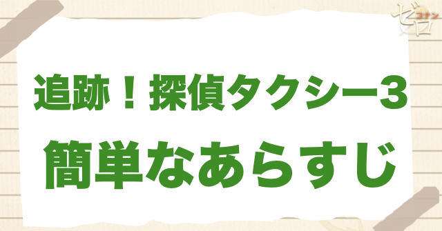 1188話「追跡！探偵タクシー３」の簡単なあらすじ
