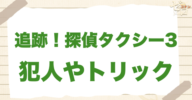 1188話「追跡！探偵タクシー3」の犯人＆トリック