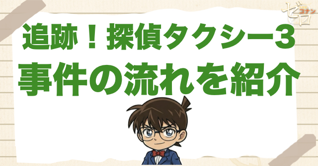 1188話「追跡！探偵タクシー3」のネタバレ＆事件の流れ