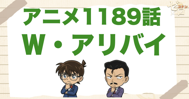 時計職人!?1189話「Ｗ・アリバイ」のネタバレ＆感想考察＆真犯人は誰？