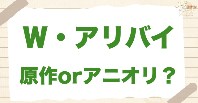 アニメ1189話「Ｗ・アリバイ」は何巻？原作で何話？