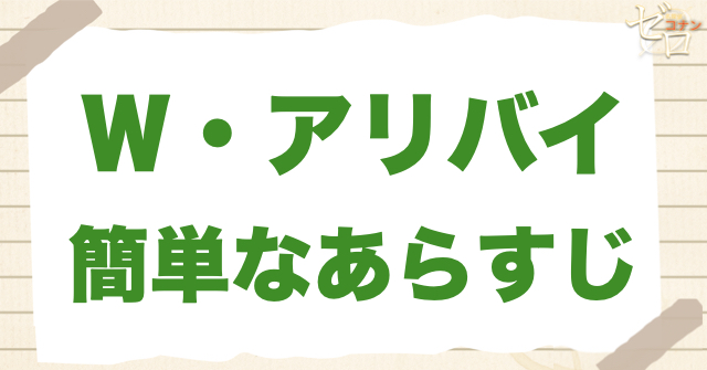 1189話「Ｗ・アリバイ」の簡単なあらすじ