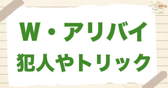 1189話「Ｗ・アリバイ」の犯人＆トリック