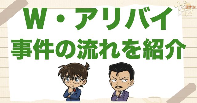 1189話「Ｗ・アリバイ」のネタバレ＆事件の流れ