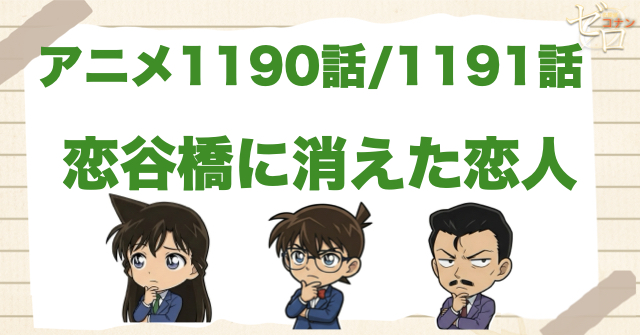 鳥取県!1190話/1191話「恋谷橋に消えた恋人」のネタバレ＆感想考察＆真犯人は誰？