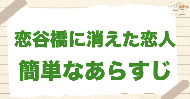 1190話/1191話「恋谷橋に消えた恋人」の簡単なあらすじ