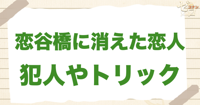 1190〜1191話「恋谷橋に消えた恋人」の犯人＆トリック