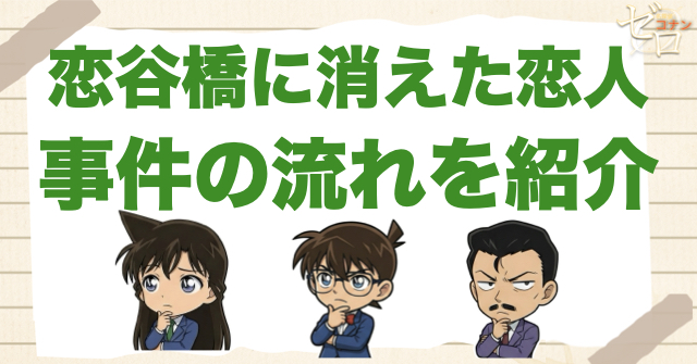 1190〜1191話「恋谷橋に消えた恋人」のネタバレ＆事件の流れ