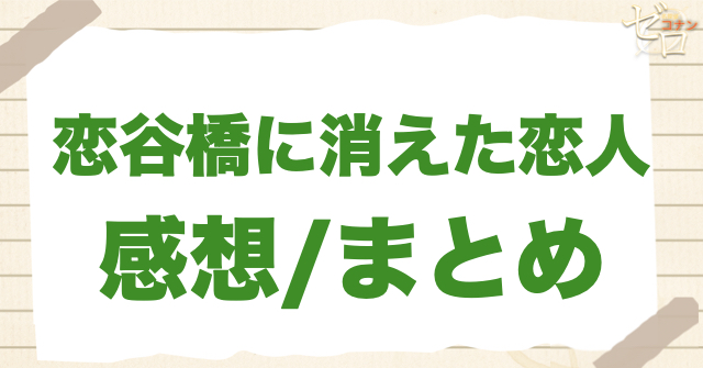 1190〜1191話「恋谷橋に消えた恋人」の感想＆まとめ