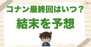 【2026】名探偵コナンの最終回の結末を予想！今後の展開や完結はいつ？