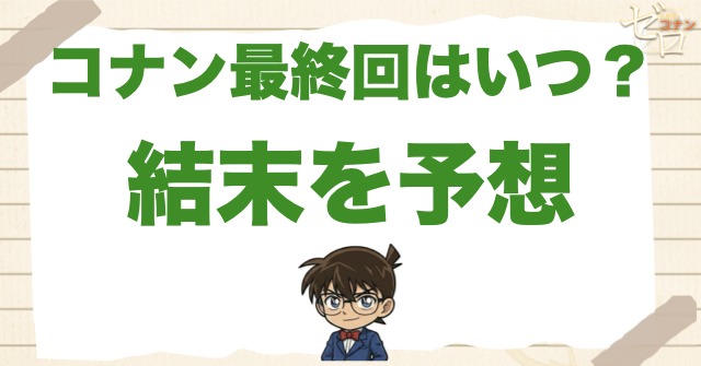 【2026】名探偵コナンの最終回の結末を予想！今後の展開や完結はいつ？