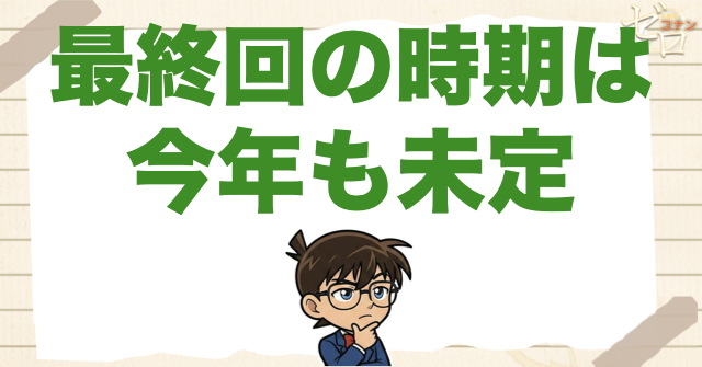 名探偵コナンの最終回はいつ？2026年現在も未定