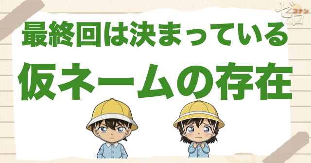コナンの最終回は決まってる？仮のネームは存在する