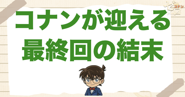 名探偵コナンの最終回はどうなる？結末を考察