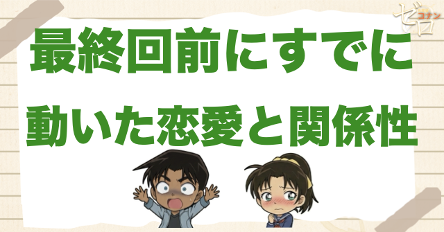 最終回前にすでに動いた恋愛と関係性