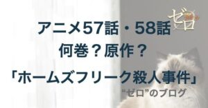 服部にコナンの正体がバレる!?「ホームズ・フリーク殺人事件」のネタバレ＆犯人や動機は何!?