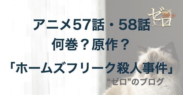 服部にコナンの正体がバレる!?「ホームズ・フリーク殺人事件」のネタバレ＆犯人や動機は何!?
