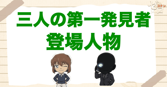 アニメ「三人の第一発見者」の登場人物
