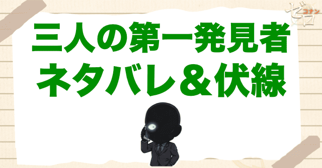 アニメ「三人の第一発見者」の簡単なネタバレ＆伏線