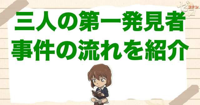 アニメ「三人の第一発見者」の事件の流れ