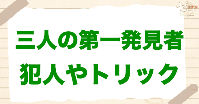 アニメ「三人の第一発見者」の犯人は？