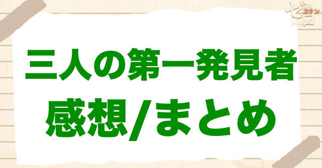 アニメ「三人の第一発見者」のまとめ