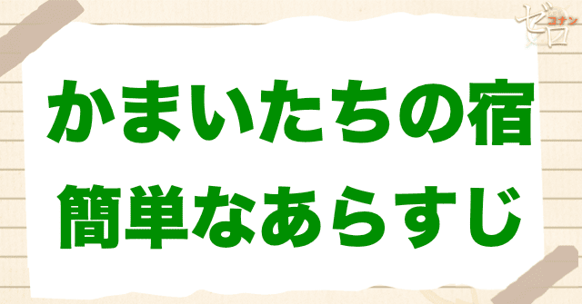 アニメ「かまいたちの宿」の簡単なあらすじ