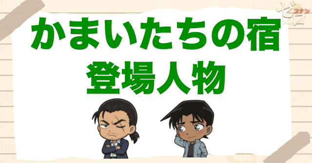 アニメ「かまいたちの宿」の登場人物