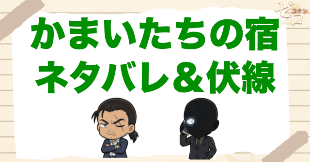 アニメ「かまいたちの宿」のネタバレ&伏線