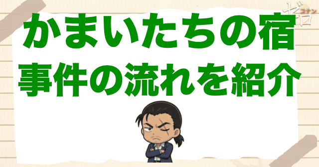 アニメ「かまいたちの宿」の事件の流れ