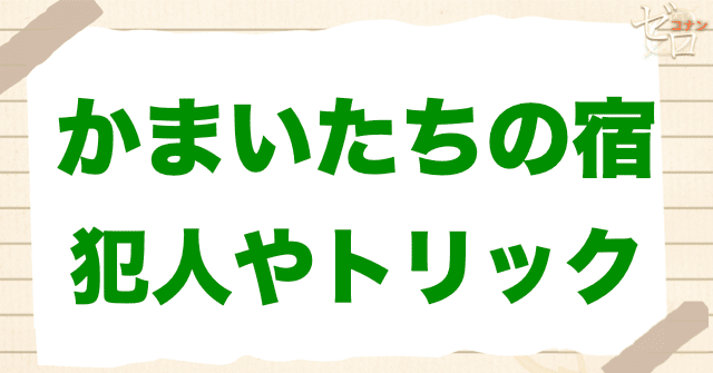 アニメ「かまいたちの宿」の犯人は誰?