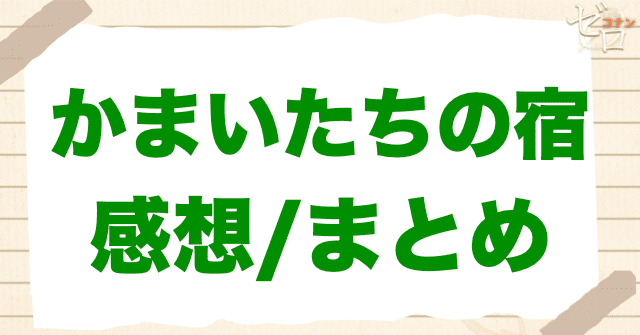 アニメ「かまいたちの宿」の感想