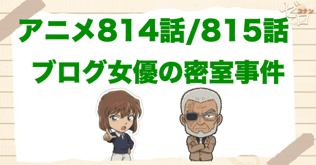 黒田が警視庁に配属！「ブログ女優の密室事件」のネタバレ＆犯人やトリック！米原桜子も登場！
