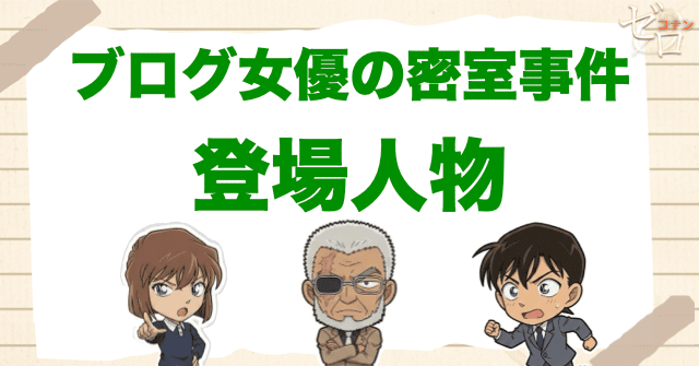 アニメ「ブログ女優の密室事件」の登場人物