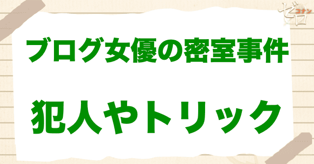 アニメ「ブログ女優の密室事件」の犯人やトリックは？