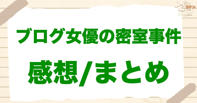 アニメ「ブログ女優の密室事件」の感想