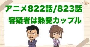 灰原と小五郎のタッグ！「容疑者は熱愛カップル」のネタバレ＆犯人やトリック。比護と沖野ヨーコが熱愛してたのか？