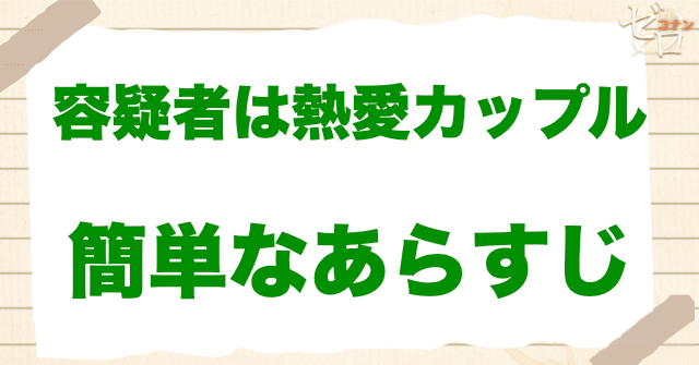 アニメ「容疑者は熱愛カップル」の簡単なあらすじ