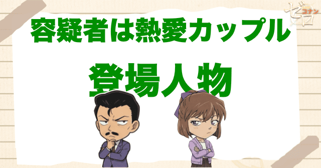 アニメ「容疑者は熱愛カップル」の登場人物