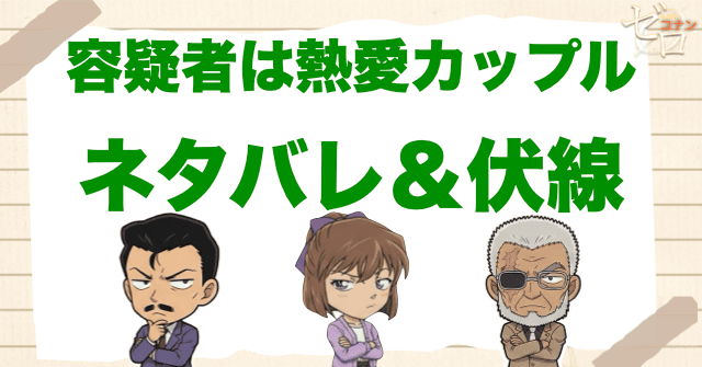 アニメ「容疑者は熱愛カップル」のネタバレ＆伏線