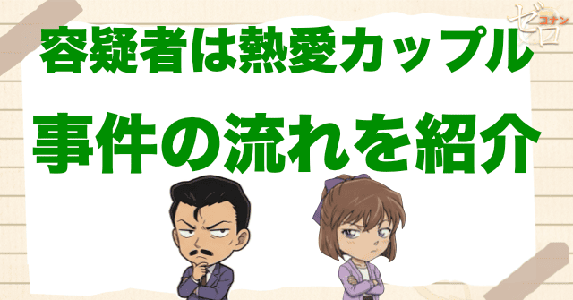 アニメ「容疑者は熱愛カップル」の事件の流れ