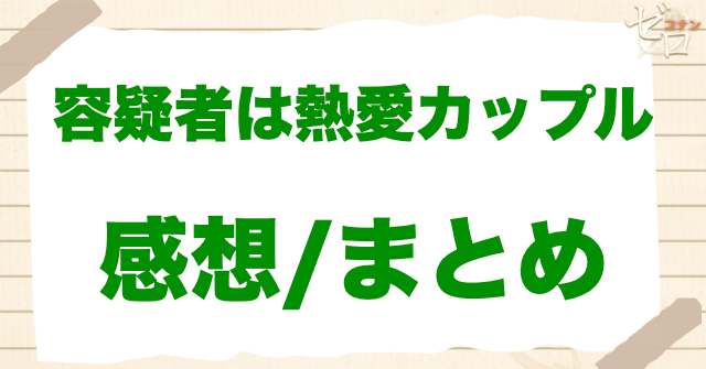 「容疑者は熱愛カップル」の感想