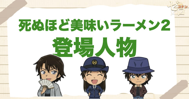 アニメ「死ぬほど美味いラーメン２」の登場人物
