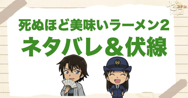 アニメ「死ぬほど美味いラーメン２」のネタバレ&伏線