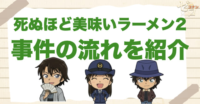 「死ぬほど美味いラーメン2」の事件の流れ