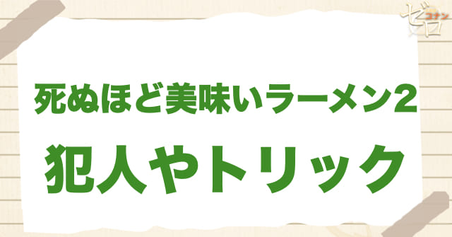 アニメ「死ぬほど美味いラーメン２」にいた強盗殺人の犯人は？