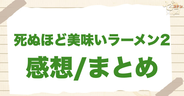 アニメ「死ぬほど美味いラーメン２」のまとめ