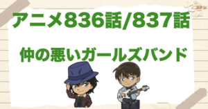 世良＆スコッチ!!「仲の悪いガールズバンド」のネタバレ＆トリックや犯人は？「君、音楽好きか？」の回