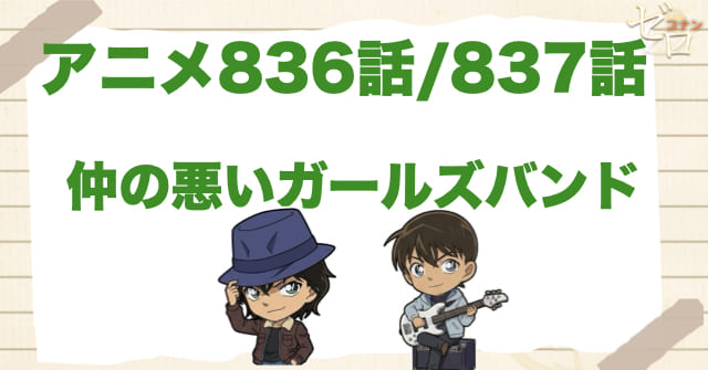 世良＆スコッチ!!「仲の悪いガールズバンド」のネタバレ＆トリックや犯人は？「君、音楽好きか？」の回